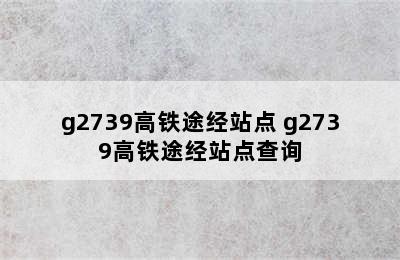 g2739高铁途经站点 g2739高铁途经站点查询